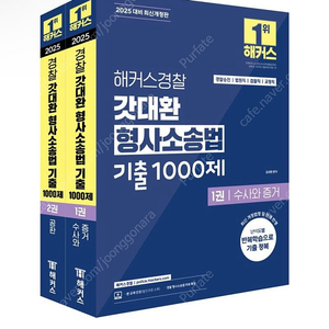 [새상품] 2025 해커스경찰 갓대환 형사소송법 기출 1000제