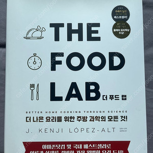 더 푸드랩 THE FOOD LAB