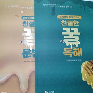 이동기 꿀문법, 꿀독해팝니다.