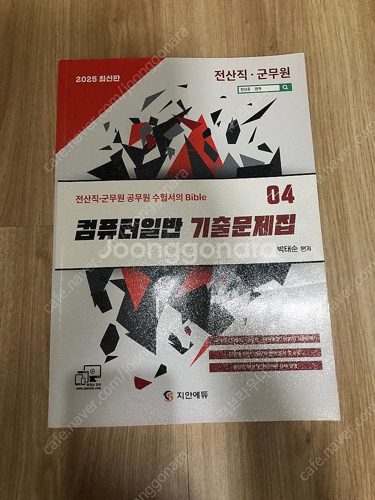 [전산9급] 지안에듀 컴일 기출문제집 예상문제집 판매--0