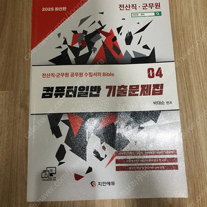 [전산9급] 지안에듀 컴일 기출문제집 예상문제집 판매