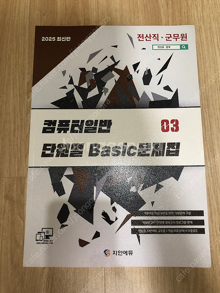 [전산9급] 지안에듀 컴일 기출문제집 예상문제집 판매--1