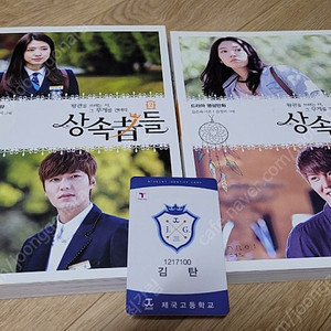 드라마 영상만화책 상속자들+김탄 학생증 T머니