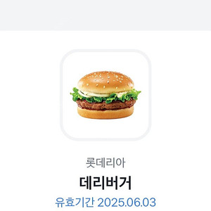 롯데리아 데리버거 기프티콘