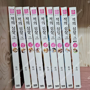적의 심장 1-9권-택포 1만 5천