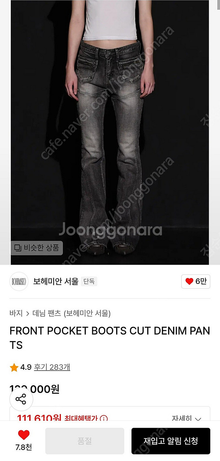 보헤미안서울 프론트 포켓 부츠컷 데님 팬츠 S 택달린 ...--0