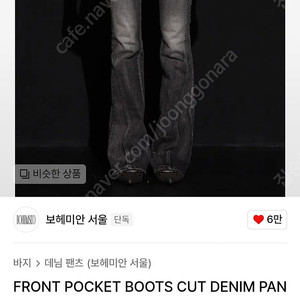 보헤미안서울 프론트 포켓 부츠컷 데님 팬츠 S 택달린 새상품