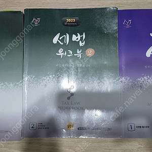 회계사 세법워크북 객관식세법