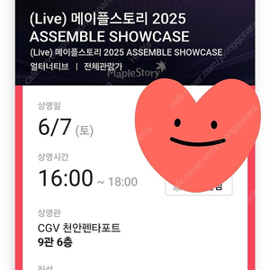 2025년 메이플스토리 쇼케이스 CGV 천안 일반 A열 2연석 팜