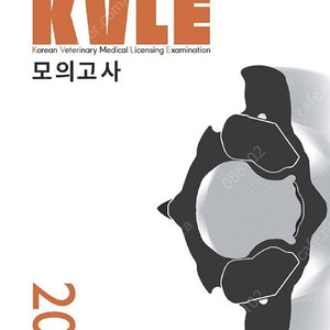 수의사 국가시험 대비 KVLE 모의고사 2024 수의사 국가고시 문제집 새책 택포