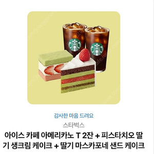 스타벅스 아이스카페 아메리카노 T2잔 +피스타치오 딸기 생크림 케이크+ 딸기 마스카포네 샌드 케이크 ->18000원