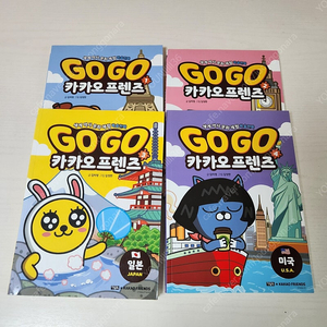 카카오프렌즈 세계학습만화 미국,일본,영국, 프랑스 총4권 (cu반값택포22,000)