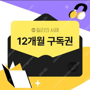 밀리의서재 12개월 구독권 판매합니다