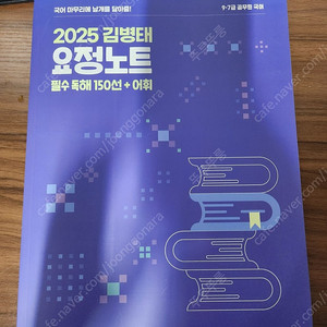 2025 김병태 요정노트 필수 독해 150선 + 어휘 (새책)