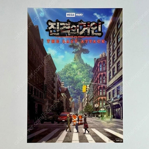 진격의거인 4주차 MX4D PET 스쿨카스트 포스터