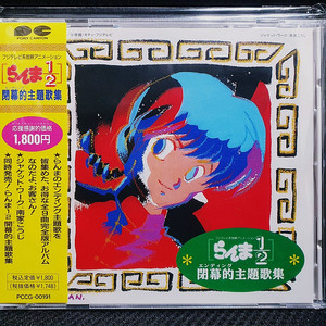 란마 1/2 らんま 1/2 폐막적주제가집 CD