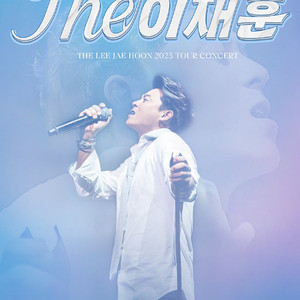 이재훈 콘서트 - 수원 5/31(토) VIP석 6열 연석