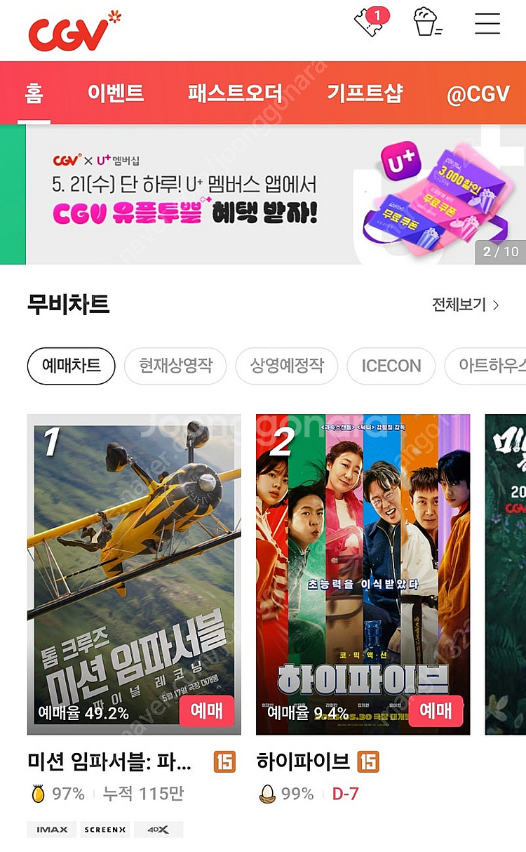 CGV 2D 9천원 4D 영화 예매해드려요(미션임파서블...--0