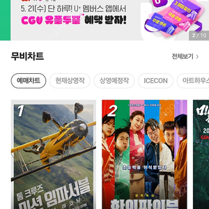 CGV 2D 9천원 4D 영화 예매해드려요(미션임파서블 야당 파과 등등) 여러장가능 9,000원 특수상영관도 가능