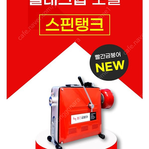 빨간금붕어 NEW 스핀탱크 하이엔드형 하수도 스프링 배관 청소기