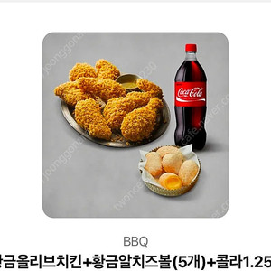 BBQ 황금올리브+치즈볼5알+콜라1.25L