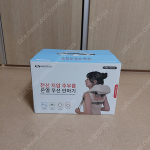 (새상품)NAOTECH 전신 지압 온열 무선 안마기