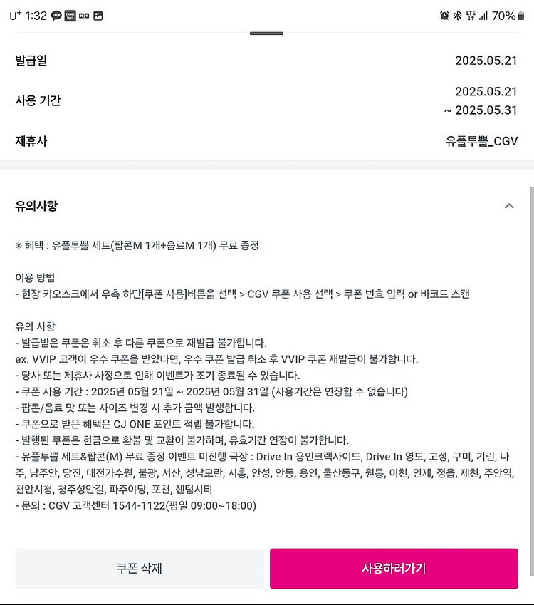 유플투뿔 CGV세트(팝콘M 1개+음료M 1개)--0