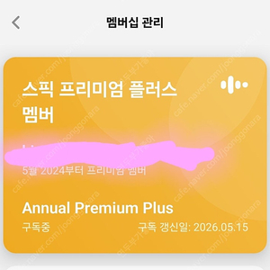 스픽 프리미엄플러스 1년이용권 공유할 분 1분 7만