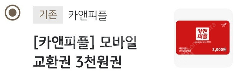 카앤피플 모바일 교환권 3천원권 1000원에 팝니다.--0