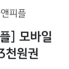 카앤피플 모바일 교환권 3천원권 1000원에 팝니다.