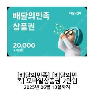 배달의민족 모바일쿠폰 2만원 여러장 팝니다. 장당 18200원