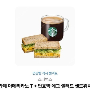 스타벅스 아메리카노t +에그샐러드샌드위치 기프티콘 판매합니다.