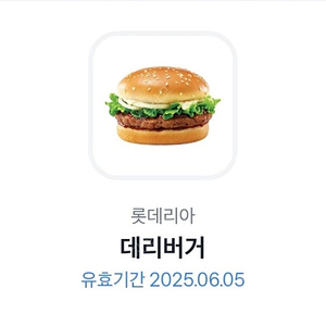 데리버거 기프티콘 2장