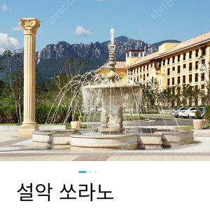 한화리조트 설악 쏘라노