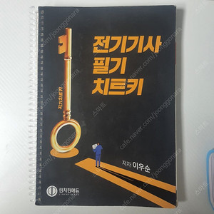 전기기사필기 교제 치트키,에듀윌, 김앤북 팝니다