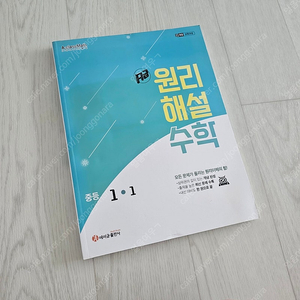 원리해설 수학 중등 1-1