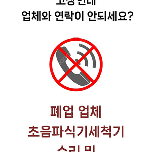 고장난 초음파식기세척기 수리 및 보상판매 합니다