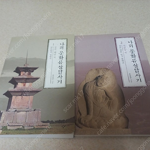 나의 문화유산답사기 1,2