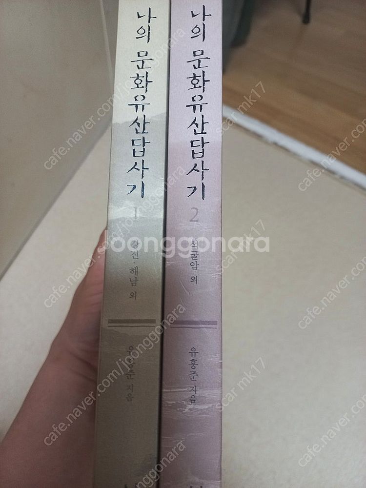 나의 문화유산답사기 1,2--1