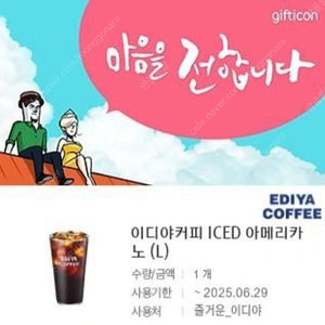 [이디야] 아메리카노(L) 기프티콘1매 판매해요