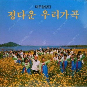 [LP] 대우합창단 - 정다운 우리가곡 중고LP 판매합니다.