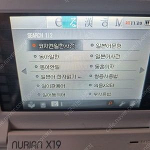 (택포43000원) 누리안 X19 전자사전 코지엔 일본사전 수록 팝니다.
