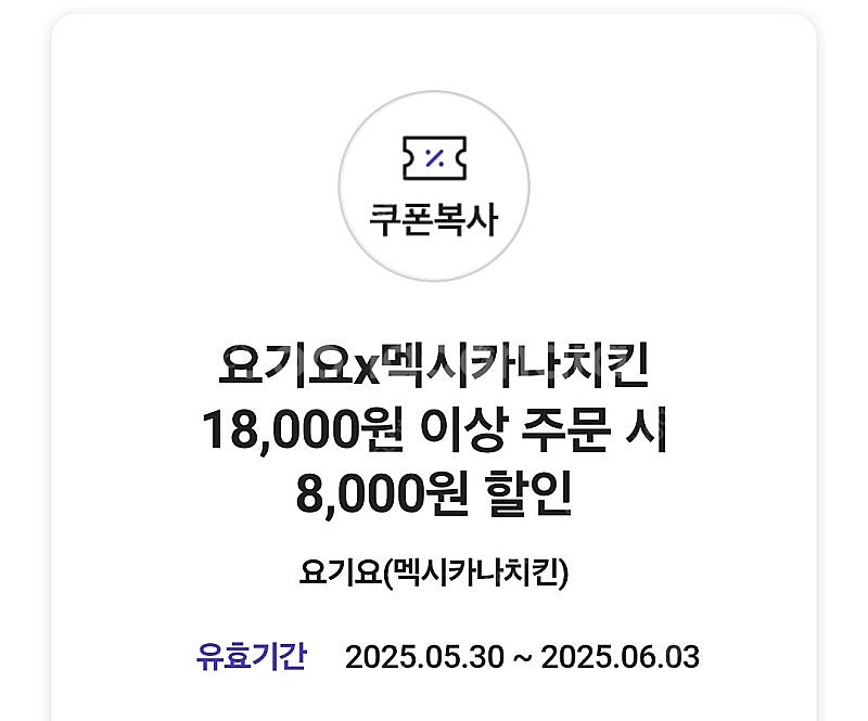요기요 멕시카나 치킨 8천원 할인쿠폰 -> 1000원--0