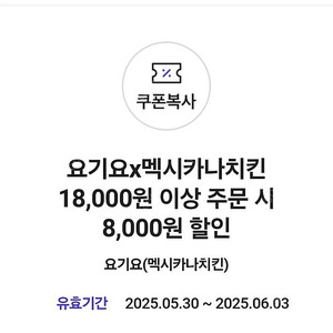 요기요 멕시카나 치킨 8천원 할인쿠폰 -> 1000원