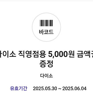 다이소 직영점용 5,000원권