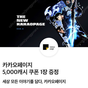 카카오페이지 5000 캐시 쿠폰 3000원
