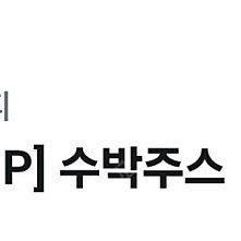 컴포즈커피 수박쥬스