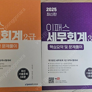 이패스 세무회계 2급 3급 새책 20205