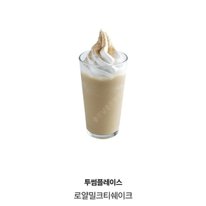투썸플레이스 로얄밀크티쉐이크 5,800원에 판매합니다.메뉴변경가능.​