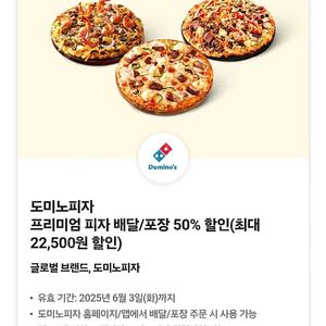 도미노 피자 배달/포장 50% 할인 쿠폰 1장 2000원에 팔아요~